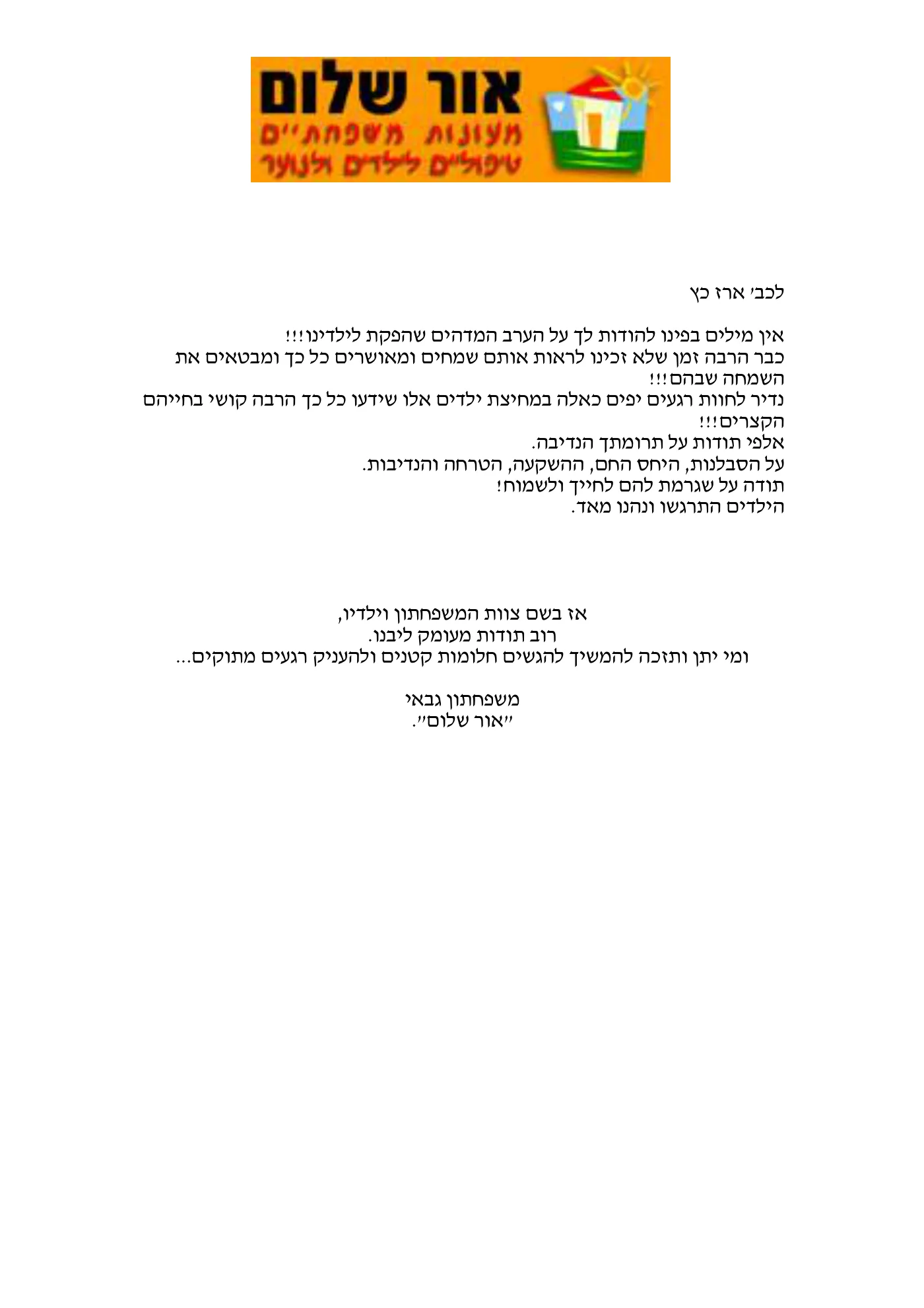 מכתב תודה: אור שלום לילדים