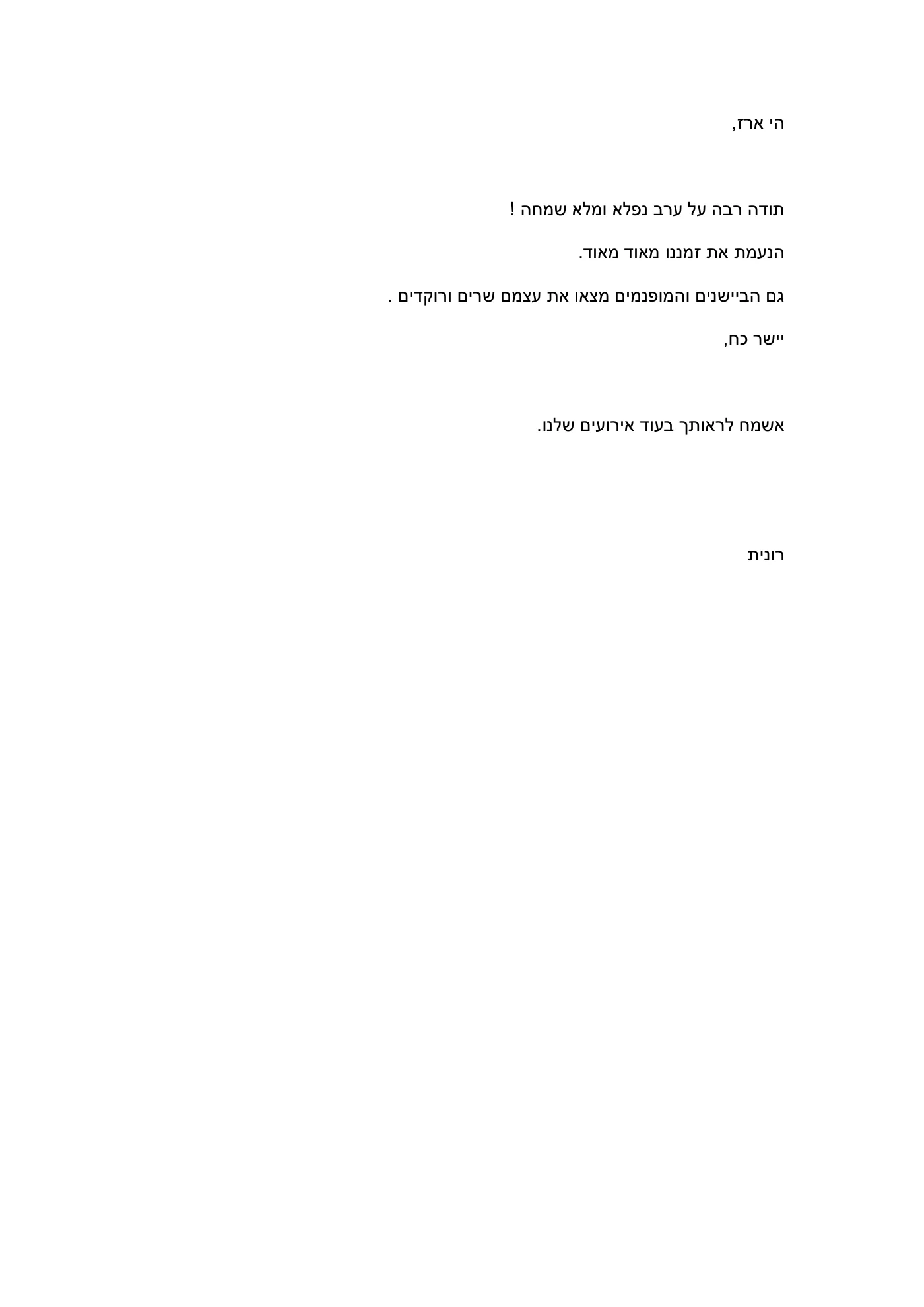 מכתב תודה: אירוע פרטי ממליץ
