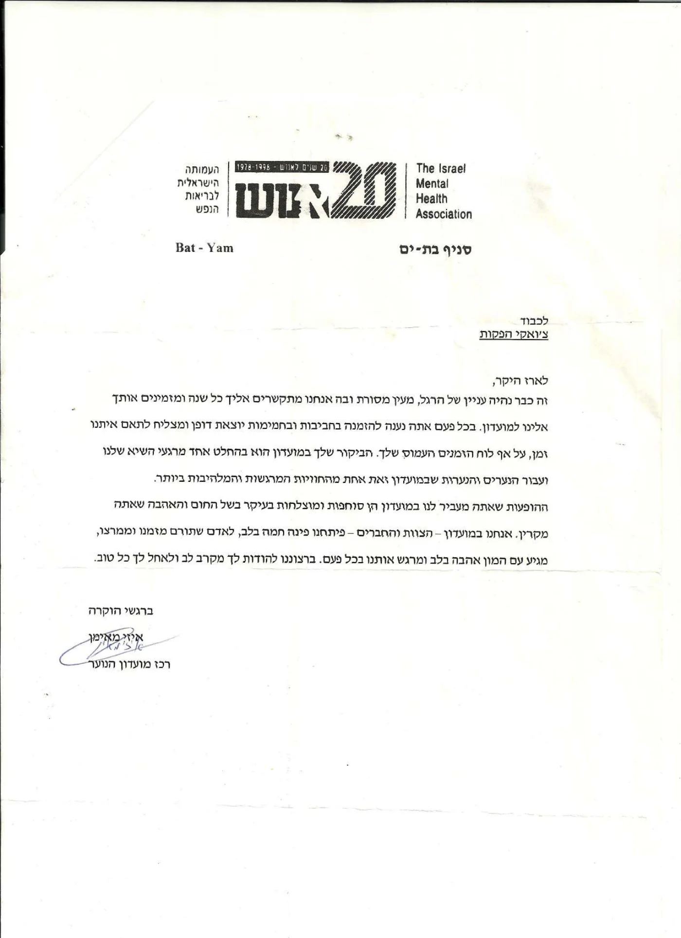 מכתב תודה: אנוש