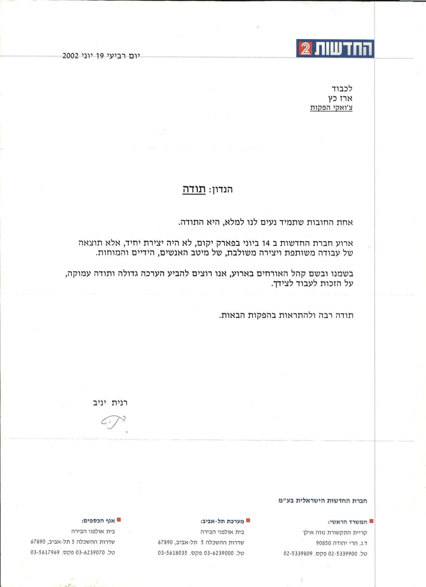 מכתב תודה: חדשות 2
