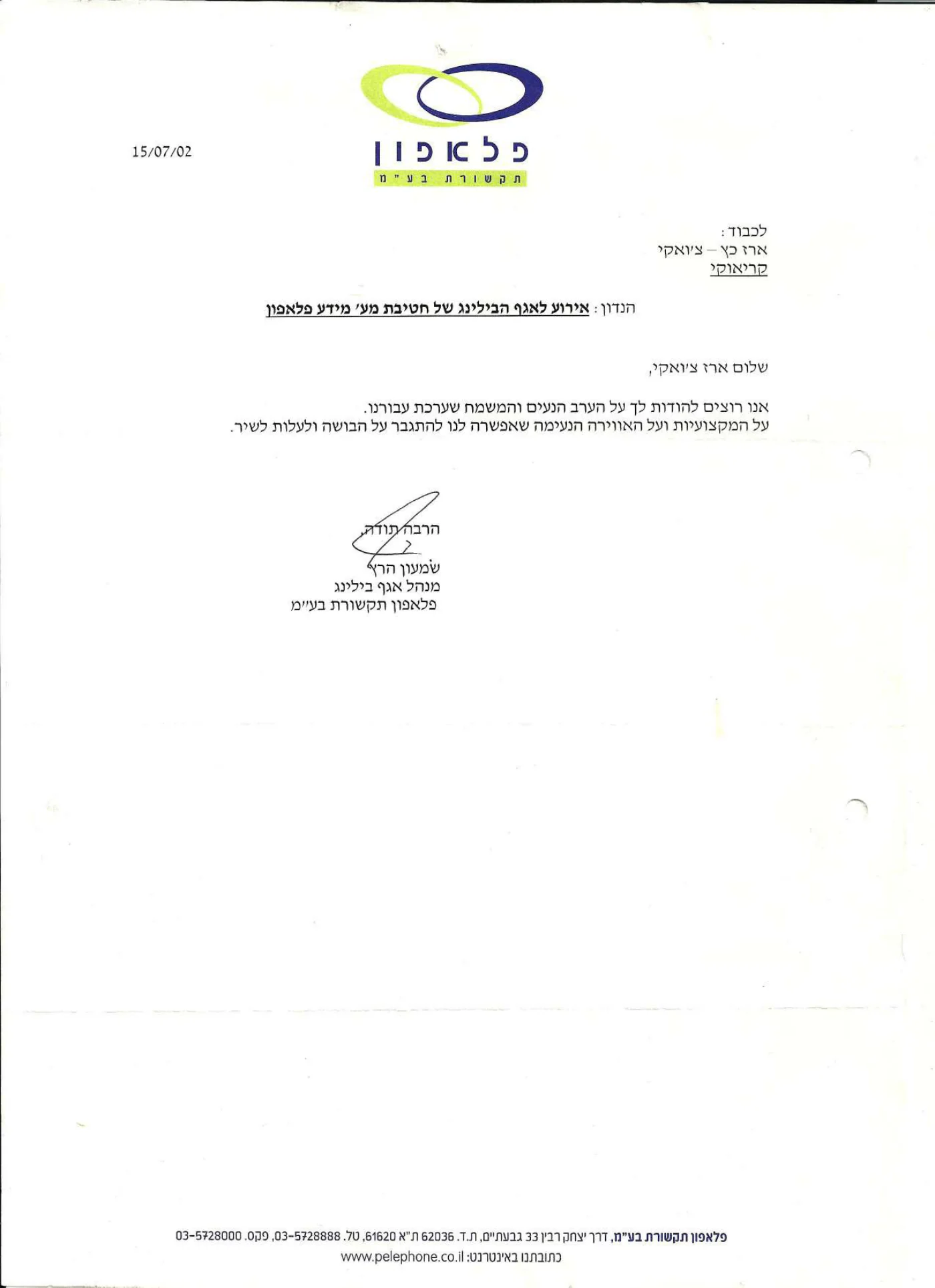 מכתב תודה: פלאפון