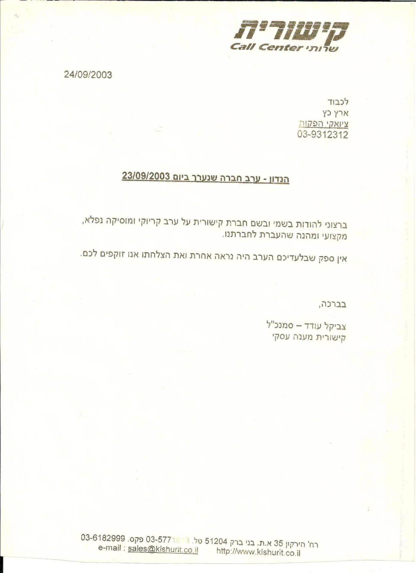 מכתב תודה: קישורית