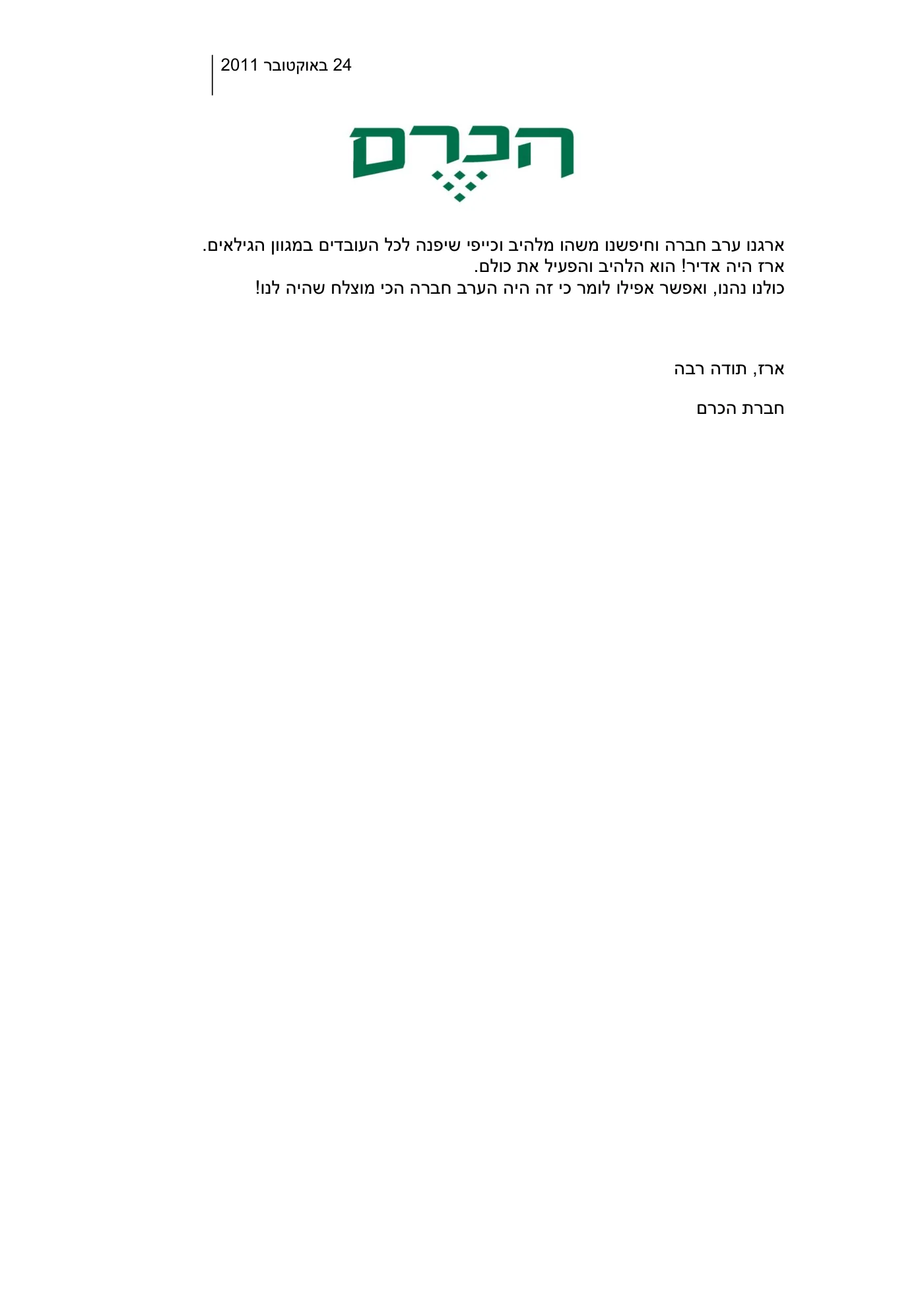 מכתב תודה: תודה המלצה הכרם