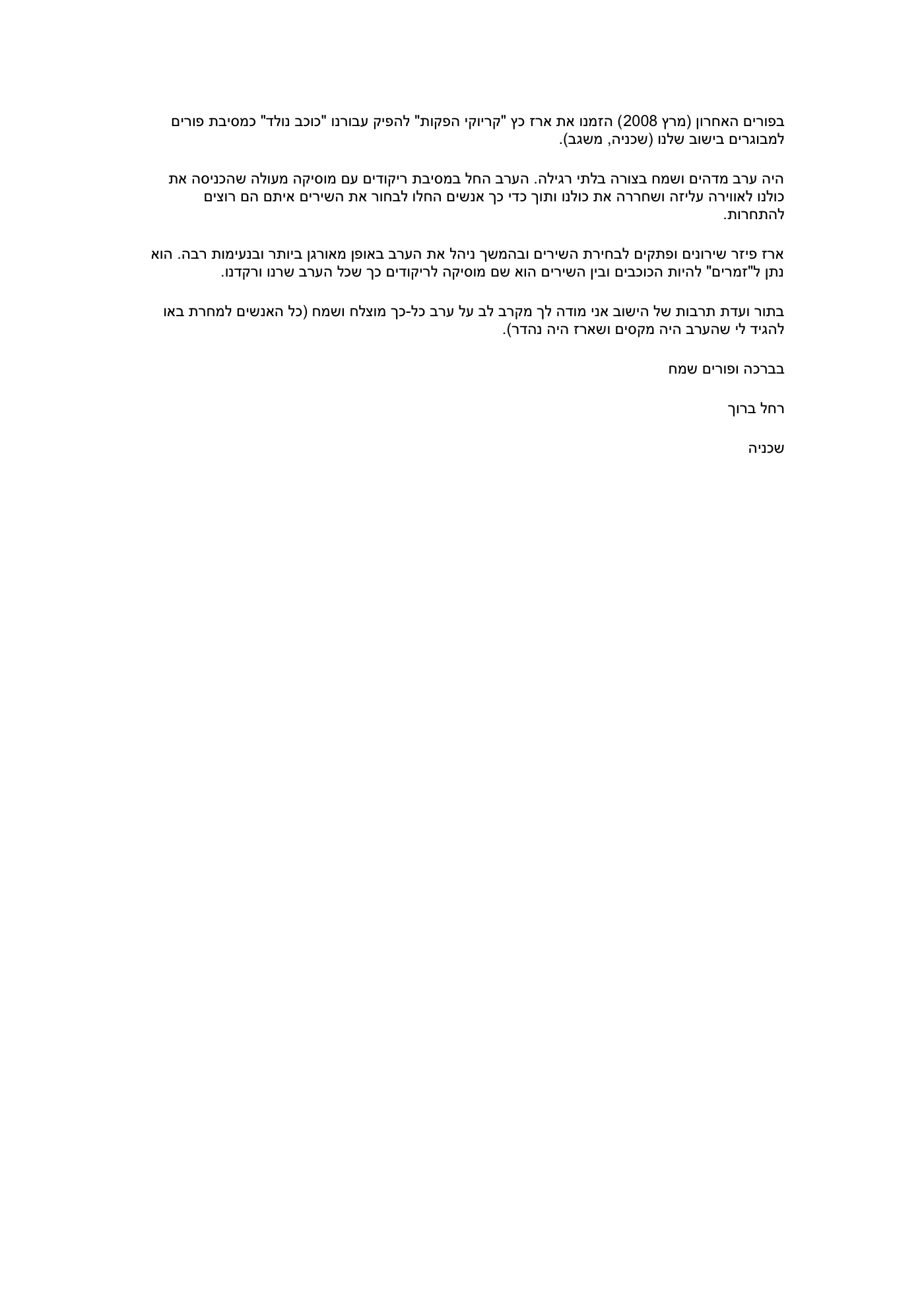 מכתב תודה: תודה מהישוב שכניה